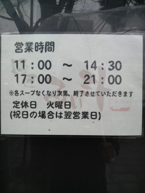 麺匠 るい斗 営業時間