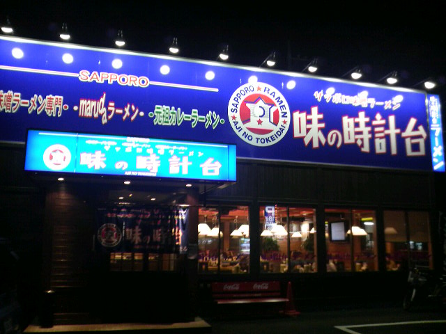 味の時計台 相模大野店