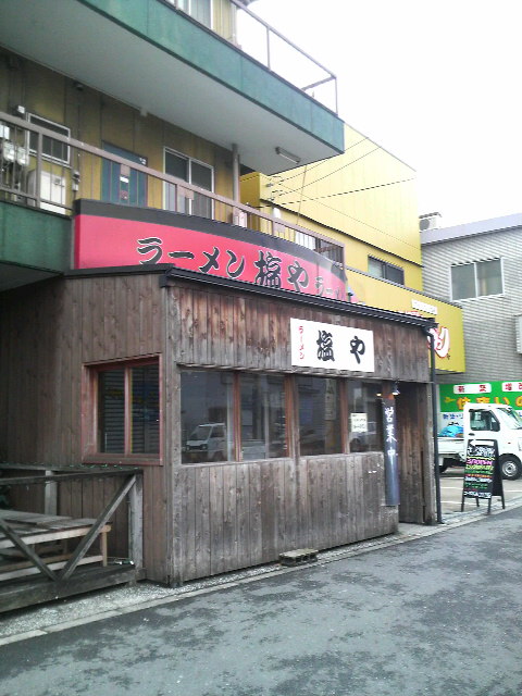 塩や