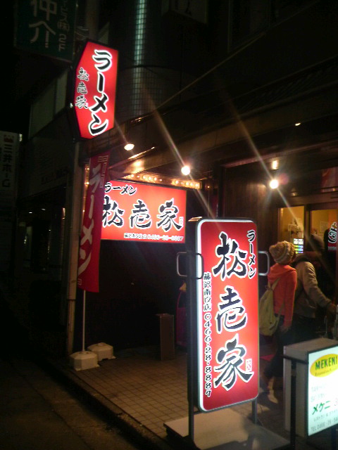 松壱家藤沢南口