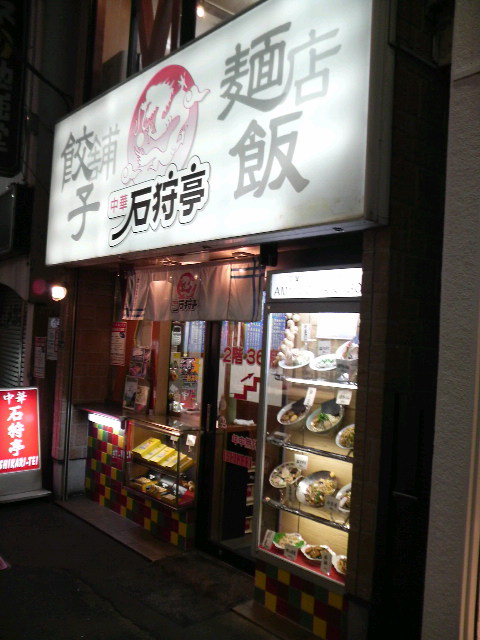 石狩亭