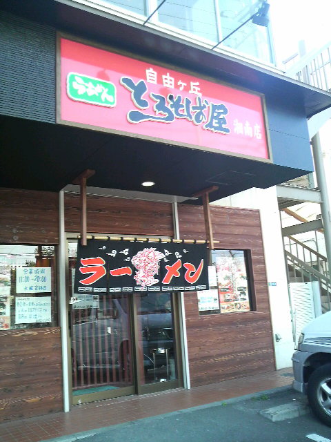 とろそば屋