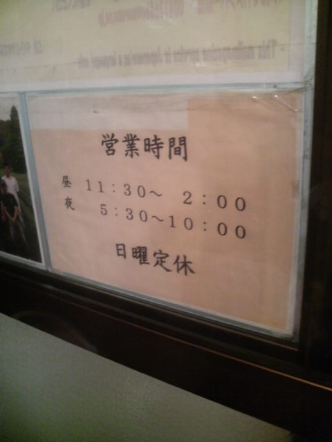 ラーメン二郎府中店 営業時間