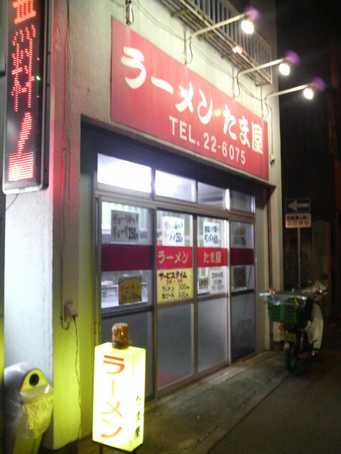 たま屋