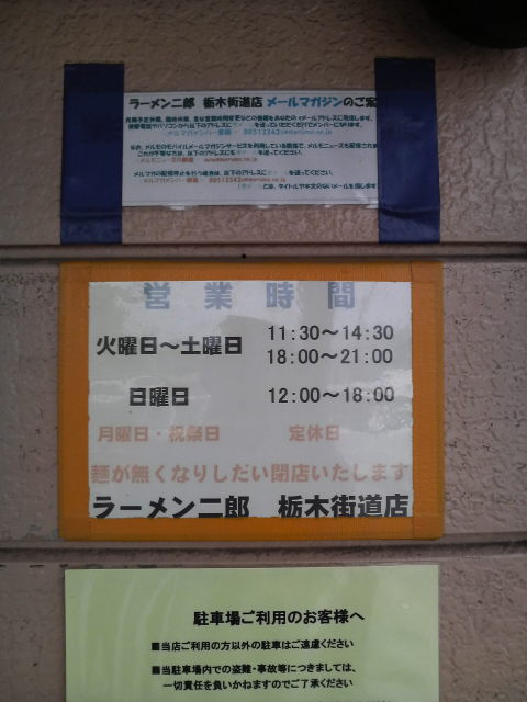 ラーメン二郎栃木街道店 営業時間とか