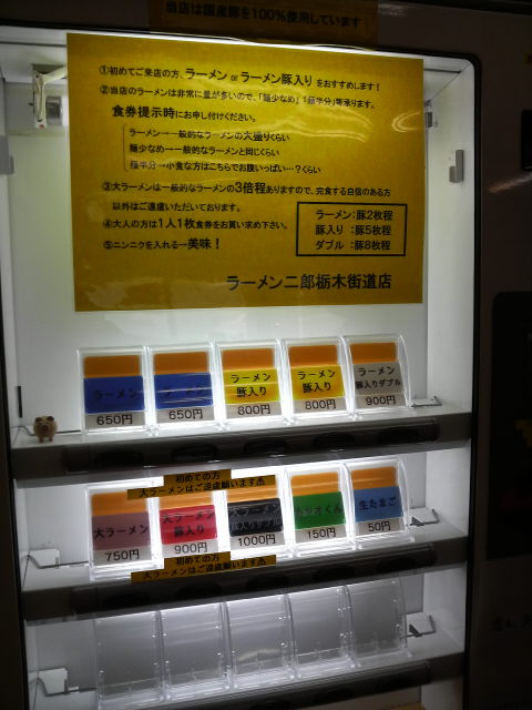 ラーメン二郎栃木街道店 券売機