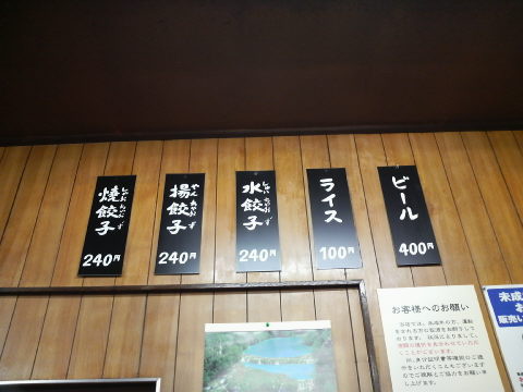 宇都宮餃子みんみん宮島町本店 メニュー
