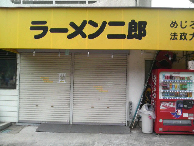 二郎めじろ台法政大学前店