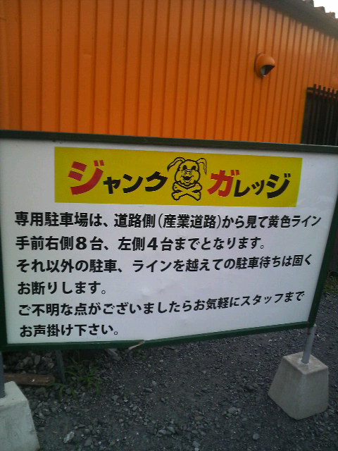 ジャンクガレッジ