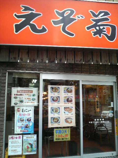 えぞ菊 戸塚店