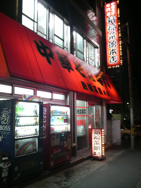 新福菜館