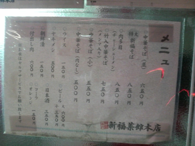 新福菜館本店