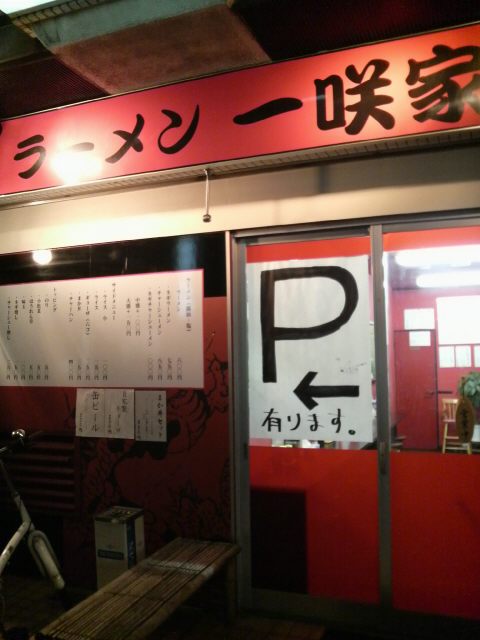 一咲家 店の様子
