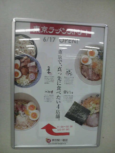 東京ラーメンストリート