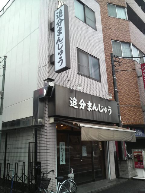 川崎名物追分まんじゅう