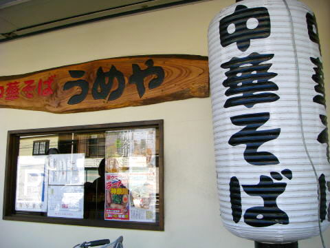 中華そば うめや