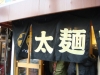 太麺堂 店の暖簾
