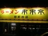 来来亭 相武台店