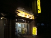 ラーメン大 下高井戸店 店の様子