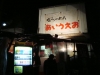 塩ラーメン あいうえお 店の様子