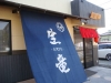 生竜 店の様子
