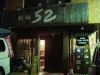 52 店の様子