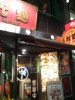光麺