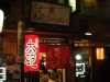 大砲 店の様子