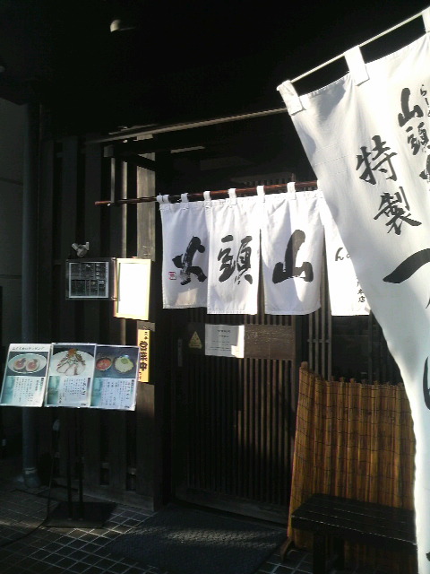 山頭火