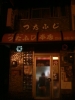 つたふじ