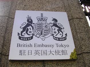 イギリス大使館