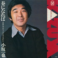 見本盤　小坂一也　春になれば　販売用ジャケット付き 春になれば/小坂一也 | MARK005