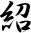 総画数は?
