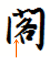 字画数
