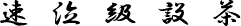 行書漢字の字画数