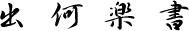 筆順