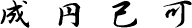 総画数