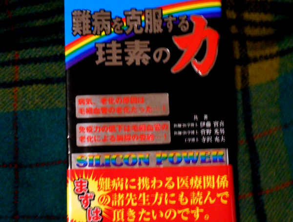 難病を克服する珪素の力