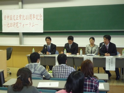 日中国交正常化40周年記念「池田研究フォーラム」開催