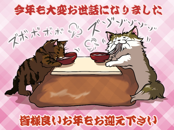 年末のご挨拶