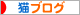 猫ブログ01