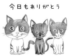今日もありがとう