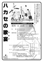 「ハカセの歌宴」フライヤー