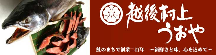 越後村上うおや