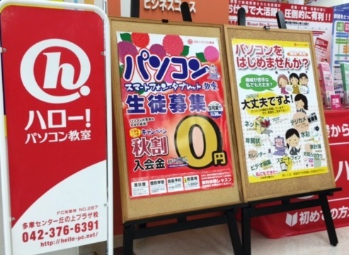 パソコン教室多摩センター丘の上プラザ校9月キャンペーンポスターです。