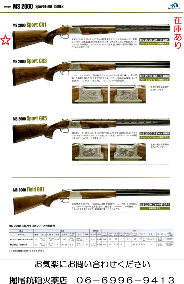ミロク MS 2000 GR 1 SPORT 12番 | 堀尾銃砲火薬店