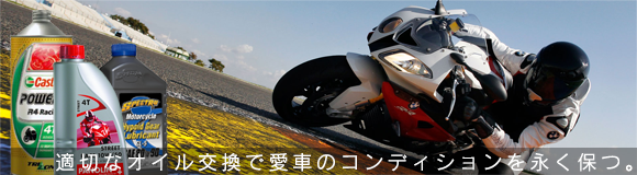バイクオイル交換