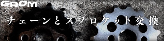 バイクチェーン交換