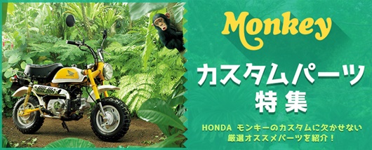モンキーパーツ