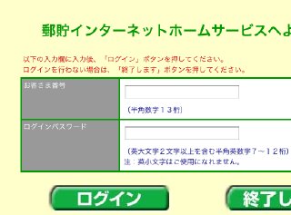 郵貯ログイン